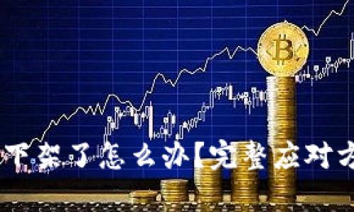 Tokenim下架了怎么办?完整应对方案与建议