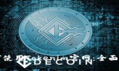 如何使用Tokenim官网：全面