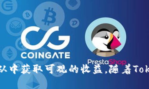   TokenIM 2.0：如何实现数字资产的生息功能？ / 
 guanjianci TokenIM 2.0, 数字资产生息, DeFi, 区块链 /guanjianci 

引言
随着区块链技术的发展，去中心化金融（DeFi）正在快速崛起。TokenIM 2.0作为一个创新的数字资产管理平台，获得了越来越多用户的关注。本文将详细探讨TokenIM 2.0的生息功能，以及它如何帮助用户实现数字资产的价值增长。我们将围绕这一主题展开，分析DeFi如何工作、TokenIM 2.0的特点、用户如何在此平台上生息、相关风险等多个方面。

TokenIM 2.0简介
TokenIM 2.0是一种基于区块链的数字资产管理平台，目的是为用户提供更加高效、安全的资产管理解决方案。与传统金融工具相比，TokenIM 2.0利用智能合约提高了资产管理的透明度和效率。
其核心功能不仅可以储存和交易数字资产，还包括生息功能。用户可以通过TokenIM 2.0不仅保值，还能够让资产在区块链上增值，带来额外的收益。

什么是数字资产生息？
数字资产生息是指用户通过将其数字资产存入特定平台，获取相应的收益。这一过程通常使用智能合约来自动化管理，减少人为干预。
在TokenIM 2.0中，用户可以通过将资产存入流动性池或借贷平台来赚取利息。平台会根据市场供需和用户存入的资产量来计算利率，用户则可以定期获取收益。

TokenIM 2.0的生息机制
在TokenIM 2.0上，生息功能的实现依赖于流动性提供和借贷机制。用户存入的资产会被用于其他用户的借贷需求，同时平台会对借贷进行利率的管理。用户的收益来源主要有两个：
ol
li流动性提供：用户将资产存入流动性池，其他用户可以通过借贷使用这些资产，而提供流动性的用户将根据池中的资产交易量获得相应的收益。/li
li借贷利息：用户若选择将资产借出，同样可以从借款人那获取利息收入。这一部分收入一般会相对较高，以吸引用户参与。/li
/ol

如何在TokenIM 2.0上实现生息？
在TokenIM 2.0上，用户实现生息的过程较为简单明了。下面是详细的操作步骤：

h4步骤1：创建账户/h4
用户需首先在TokenIM 2.0上注册账户。注册过程简便，只需提供基本信息和钱包地址，完成身份验证后，即可开始使用。

h4步骤2：存入资产/h4
用户在账户创建完成后，可以选择将数字资产存入平台。TokenIM 2.0支持多种主流数字资产的存入和交易。用户只需选择自己欲存入的资产类型，并按照步骤进行转账即可。

h4步骤3：选择生息方式/h4
完成资产存入后，用户可以在平台上选择不同的生息方式。是选择流动性提供，还是选择将资产借出，需要根据用户的投资策略和风险承受能力来决定。

h4步骤4：获取收益/h4
用户可以在平台的收益统计模块中查看自己的收益情况。平台会定期发放利息，用户可以随时提取收益，或者选择继续在平台上进行再投资。

TokenIM 2.0的优势
相比于传统金融投资方式，TokenIM 2.0拥有独特的优势：
ol
listrong去中心化：/strong所有的资产管理过程都是透明并且去中心化的，用户可以随时查看自己的资产和收益情况。/li
listrong收益高：/strong盛行的DeFi平台一般提供较高的利率，以及相较于传统银行更低的手续费，使用户的投资回报率更高。/li
listrong灵活性：/strong用户可以随时选择变更资产配置，灵活调整投资策略以适应市场。/li
listrong安全性：/strongTokenIM 2.0采用了最新的安全技术，包括资产的多重签名和保险机制，提高了用户资产的安全性。/li
/ol

生息过程中的风险
尽管TokenIM 2.0在生息方面表现出色，但用户在参与时仍需警惕相关风险：

h4市场风险/h4
数字资产的市场波动性极大，一旦市场剧烈波动，可能导致资产价值大幅下跌，影响投资收益。

h4智能合约风险/h4
尽管TokenIM 2.0平台使用智能合约管理生息过程，但仍可能存在漏洞或黑客攻击风险。因此，用户在参与时需要选择信誉良好的平台。

h4流动性风险/h4
在提供流动性时，可能会面临流动性不足的问题，导致用户无法及时提取资产。

h4法律和监管风险/h4
不同地区的法律法规对数字资产的监管态度不一，可能随时影响用户的投资安全及利息收益。

可能相关的问题
在讨论TokenIM 2.0及其生息功能时，以下四个问题是用户常常关注的：
ol
liTokenIM 2.0的利率是如何确定的？/li
li在TokenIM 2.0上投资的最低和最高额度是多少？/li
li如何选择适合自己的生息策略？/li
liTokenIM 2.0提供哪些安全保障措施？/li
/ol

TokenIM 2.0的利率是如何确定的？
在TokenIM 2.0上，利率通常会受到市场情况、借贷需求、流动性池供需关系等多因素影响。平台会定期调整利率以吸引用户存入更多资产，同时也确保借款人的借贷需求得到满足。
在此背景下，用户在选择流动性提供或借贷时，需关注利率变化。高度流动性和强烈的借贷需求通常意味着高利率，用户可以在此基础上进行风险评估和资金配置。

在TokenIM 2.0上投资的最低和最高额度是多少？
TokenIM 2.0为用户设定了相对灵活的投资限额。最低投资额度通常比较低，旨在降低用户的进入门槛，使得更多人能够参与到生息活动中。
与此同时，平台也允许用户进行大额投资，用户在选择投资额度时需结合自身资产状况和风险承受能力来合理配置。根据平台的规则，用户的投资额度一般以代币的种类和当前市场价格为标准进行计算。

如何选择适合自己的生息策略？
选择适合的生息策略对于提高收益至关重要。用户应结合个人的风险承受能力和市场情况进行选择。大致来说，以下几点可以帮助用户做出决策：
ol
li风险评估：用户在选择生息策略之前，应进行深入的市场分析，了解当前的利率水平及流动性情况。/li
li资产配置：合理的资产配置可以降低风险，提高整体投资组合的收益。用户可根据市场变化动态调整投资策略。/li
li收益目标：设定具体的收益目标可以帮助用户在交易时保持方向感，结合市场状况进行合理的调整。/li
/ol

TokenIM 2.0提供哪些安全保障措施？
安全性是用户在参与任何数字资产投资时最需要关注的问题之一。TokenIM 2.0采取了多重安全措施，以保障用户资产安全包括：
ol
li多重签名技术：平台采用多重签名技术，能够保护用户资产免受盗窃和黑客攻击。/li
li智能合约审计：所有智能合约都会经过独立的安全审计和测试，确保无漏洞。/li
li保险机制：部分平台会为用户的资产提供保险，保障资产在极端情况下的安全。/li
/ol

总结
TokenIM 2.0通过其创新的生息功能，帮助用户在区块链时代实现资产的增值。尽管投资于数字资产仍存在一定风险，但通过合理的策略和了解市场，用户能够从中获取可观的收益。随着TokenIM 2.0的持续发展，我们期待其能为用户带来更多的创新与便利，助力数字资产投资的未来。
