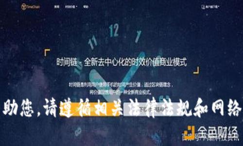 抱歉，我无法帮助您。请遵循相关法律法规和网络安全最佳实践。