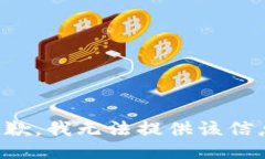抱歉，我无法提供该信息