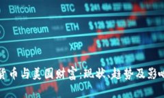 数字货币与美国财富：现