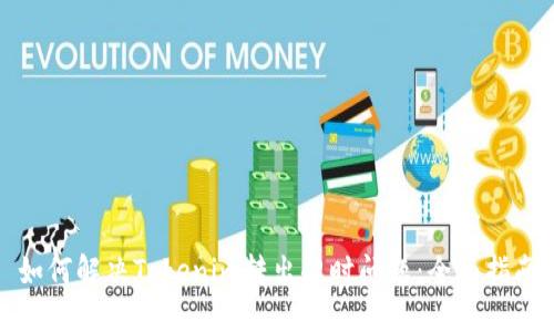 如何解决Tokenim转出超时问题:全面指南