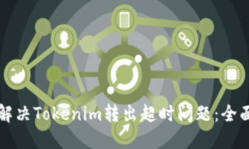 如何解决Tokenim转出超时问题:全面指南