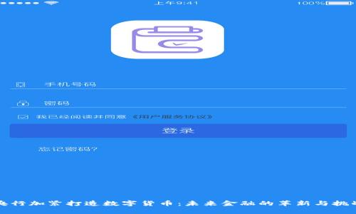 央行加紧打造数字货币:未来金融的革新与挑战