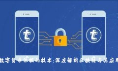 数字货币依据的技术：深