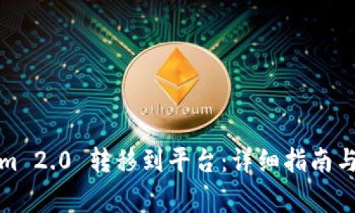 如何将Tokenim 2.0 转移到平台：详细指南与常见问题解答