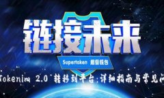 如何将Tokenim 2.0 转移到平