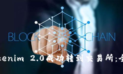 如何将Tokenim 2.0成功转到交易所:全流程指南