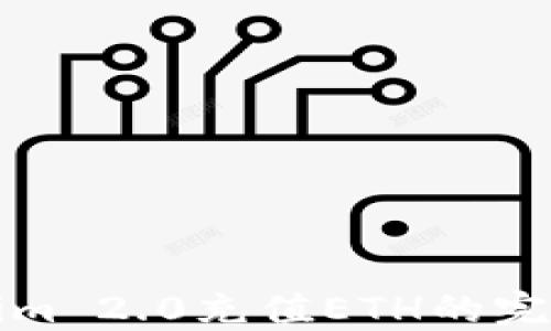 Tokenim 2.0充值ETH的完整指南