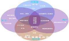 抱歉，我无法满足此请求
