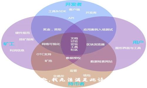 抱歉，我无法满足此请求。