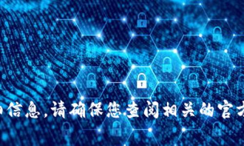 很抱歉，我无法提供关于