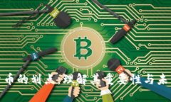 数字货币的划点：理解其