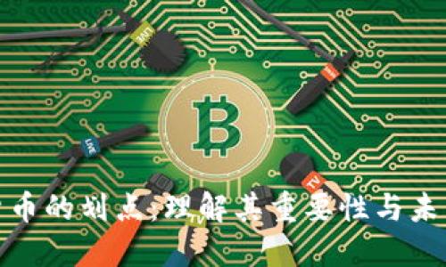 数字货币的划点:理解其重要性与未来趋势