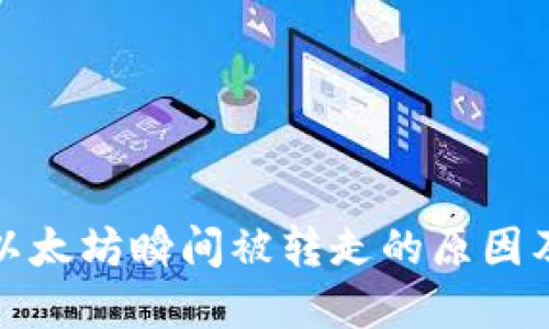 钱包转进以太坊瞬间被转走的原因及防范措施