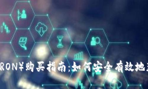 波场币(TRON)购买指南:如何安全有效地获取TRON