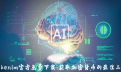 Tokenim官方免费下载：获取