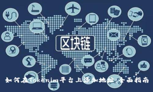 如何在Tokenim平台上添加地址:全面指南