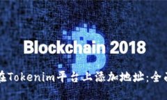 如何在Tokenim平台上添加地