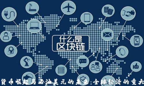 数字货币崛起与石油美元的未来:全球经济的重大转变