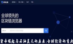 数字货币崛起与石油美元