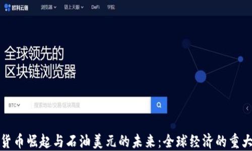 数字货币崛起与石油美元的未来:全球经济的重大转变