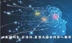 以太坊钱包：合法性、类