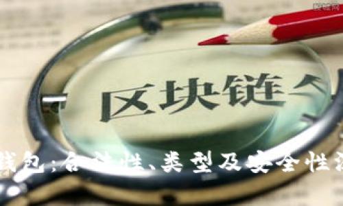 以太坊钱包:合法性、类型及安全性深入解析