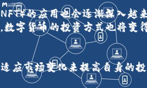 /数字货币投资数据分析2023：市场趋势与投资策略/

/guanjianci数字货币，投资数据，市场分析，投资策略/guanjianci

引言
随着区块链技术的快速发展，数字货币已经成为全球投资市场上的一大亮点。它的快速增值与市场的高波动性吸引了大量投资者的关注。尤其是在2023年，数字货币市场经历了多个关键事件，导致市场趋势发生了显著变化。本文将详细分析数字货币投资的数据，市场趋势，并提供有效的投资策略，以帮助投资者做出明智的决策。

数字货币的概述
数字货币，通常指的是采用加密技术进行安全交易的虚拟货币，自比特币于2009年首次推出以来，市场上涌现了数千种数字货币，包括以太坊、瑞波币、莱特币等。它们的实现依赖于去中心化的区块链技术，最大的特点是安全性、透明性和去中心化。数字货币不仅可以作为投资工具，也逐渐被应用于支付、智能合约等领域。

2023年数字货币投资市场趋势
2023年，数字货币市场经历了剧烈的波动。从年初开始，比特币和以太坊等主流币种的价格不断上涨，吸引了更多的新投资者进入市场。而在第二季度，市场突遭动荡，投资者信心受到冲击，价格大幅下跌。然而，市场的恢复速度令人惊讶，投资者的乐观情绪再次抬头。
随着用户基础的扩大和从各方流入的资本持续增加，数字货币的整体市值在2023年初突破了2万亿美元，尽管在波动期有过回调，但总体趋势向上。许多分析师预测，未来数字货币的市值将持续增长，主要驱动因素包括企业对区块链技术的采用、去中心化金融（DeFi）的崛起以及NFT（非同质化代币）的流行。

数字货币投资的数据分析
为了深入理解数字货币投资的现状，我们需要关注一些关键数据，包括市值、交易量、投资者情绪等。根据最新数据显示，2023年的数字货币总市值已经达到了近2.5万亿美元，用户活跃度和交易量也显著上升。在此基础上，数字货币的价格波动性仍然是影响市场的重要因素。
另外，根据一些权威机构的统计，全球数字货币用户在2023年突破了3亿，超过50%的新用户主要是受到财富增长的吸引。这些数据表明，数字货币市场正呈现出日益广阔的发展潜力。通过分析这些数据，投资者可以更好地把握市场动向，从而制定出有效的投资策略。

有效的数字货币投资策略
在充满变数的数字货币投资市场中，制定有效的投资策略是每位投资者的必修课。以下是几个建议，这些策略能够增强投资者在波动市场中获利的机会。
首先，投资者应当在投资之前做好充分的市场研究，了解不同数字货币的特点和前景。例如，比特币作为最大的数字货币，因其稀缺性和品牌影响力受到追捧；而以太坊的智能合约功能使其在DeFi和NFT领域展现了独特的优势。
其次，合理配置资产分散风险也是一项重要策略。考虑到数字货币的高波动性，投资者可以考虑将资金分配到不同的虚拟货币中，以降低整体风险。同时，适时的止损和盈利了结也是重要的决策，帮助投资者在不利情况下保护自己的资产。

常见问题解答

问题一：如何判断数字货币的投资时机？
判断数字货币的投资时机是许多投资者常常面临的挑战。一个有效的方法是观察市场趋势和整体经济环境。根据以往的经验，市场在经历持续上涨时往往会有调整。因此，投资者在进入市场之前应关注技术分析和市场周期，这包括价格趋势线、支撑和阻力水平等。
此外，投资者还可以借助一些数据分析工具，例如加密货币的相对强弱指数(RSI)、移动平均线等指标，通过这些工具可以理解市场当前的买卖力量，从而做出更明智的投资决策。此外，关注社区动态、项目进展及市场新闻也是重要的投资依据。

问题二：数字货币的安全性如何保障？
数字货币投资的安全性是投资者非常关心的问题。保障安全的方式有很多。首先，投资者应选择信誉良好的交易所进行交易，确保平台的安全防护措施到位。此外，使用硬件钱包存储数字货币比在线钱包更安全，防止黑客入侵和盗窃等问题。
另外，投资者应定期更新交易密码，并启用双重身份验证，增加账户的安全性。同时，要对钓鱼网站和假冒交易所保持警惕，保持对网络安全的高度关注。此外，建议定期了解市场的安全信息，提高防范意识。

问题三：投资数字货币的风险有哪些？
数字货币投资的风险主要体现在市场波动、法律风险和技术风险等方面。市场波动性是最大的风险因素，某些数字货币可能在短时间内经历剧烈的价格波动，导致投资者承受巨大损失。这要求投资者在进入市场前做好风险评估，确保对自身的风险承受能力有清晰的认识。 
法律风险也是投资者需关注的重点。许多国家和地区对于数字货币的监管政策尚不明确，可能随时面临政策变化带来的风险。此外，技术风险，如系统漏洞或平台破产等，也会对投资者造成损失。因此，建议投资者在做投资决策时综合考虑这些因素，并采取相应的风险管理策略。

问题四：数字货币未来的趋势会如何发展？
数字货币的未来发展趋势是人们非常关心的话题。随着技术的不断成熟，区块链技术的应用场景将会更加多元化，去中心化金融（DeFi）与非同质化代币（NFT）的应用也会逐渐深入越来越多的行业。预计在未来，数字货币将会越来越被传统金融市场接受，更多的机构和企业将会参与到这一市场中。
与此同时，各国政府对数字货币的监管政策也将在未来不断完善，这将为数字货币的合法性和安全性提供保障。随着市场上更多金融工具、衍生品的推出，数字货币的投资方式也将变得更加丰富。总体来看，数字货币市场在未来的趋势将是一个平稳增长、持续创新的发展态势。

结论
通过对2023年数字货币投资数据的深入分析，我们可以看到市场趋势的多变和投资策略的重要性。投资者需要保持敏锐的市场洞察力，通过不断学习和适应市场变化来提高自身的投资收益。同时，也要认真对待数字货币投资的风险，以保障自身的资产安全。未来，随着数字货币技术的发展和市场的成熟，这一市场仍将充满机会和挑战。
