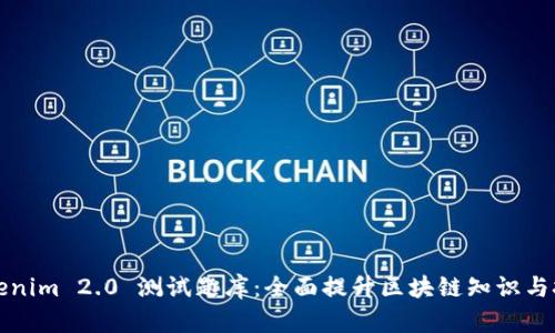 Tokenim 2.0 测试题库:全面提升区块链知识与技能