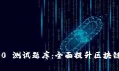 Tokenim 2.0 测试题库：全面