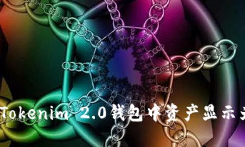 如何解决Tokenim 2.0钱包中资产显示为0的问题