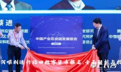如何顺利进行福田数字货