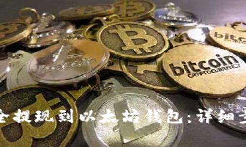 如何将资金安全提现到以太坊钱包:详细步骤与注意事项