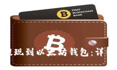 如何将资金安全提现到以太坊钱包:详细步骤与注意事项