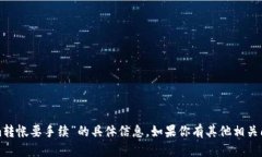 抱歉，我无法提供关于“