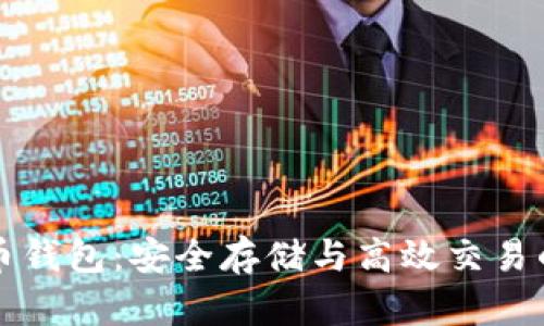 以太坊火币钱包：安全存储与高效交易的完美选择