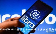 深入探讨MSD数字货币的现