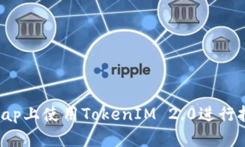 如何在Uniswap上使用TokenIM 2.0进行挖矿:终极指南