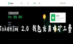 如何解决 Tokenim 2.0 钱包交