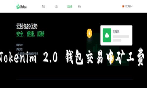 如何解决 Tokenim 2.0 钱包交易中矿工费不足的问题