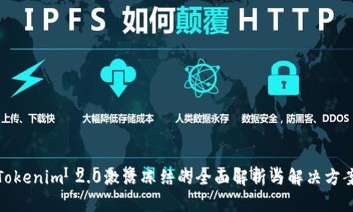 Tokenim 2.0激活冻结的全面解析与解决方案