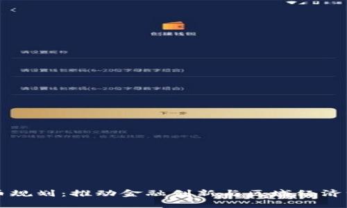 京津冀数字货币规划：推动金融创新与区域经济一体化的新动力