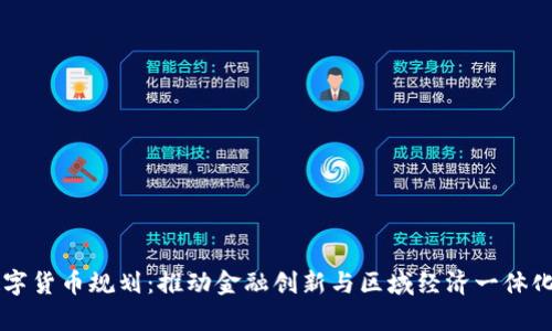 京津冀数字货币规划：推动金融创新与区域经济一体化的新动力