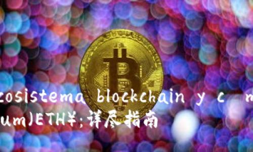 aparición de tokens en el ecosistema blockchain y cómo convertir un token a ETH
如何将Token Imeho转换为Ethereum(ETH):详尽指南