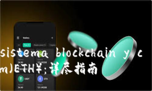 aparición de tokens en el ecosistema blockchain y cómo convertir un token a ETH
如何将Token Imeho转换为Ethereum(ETH):详尽指南