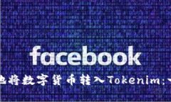 如何安全有效地将数字货