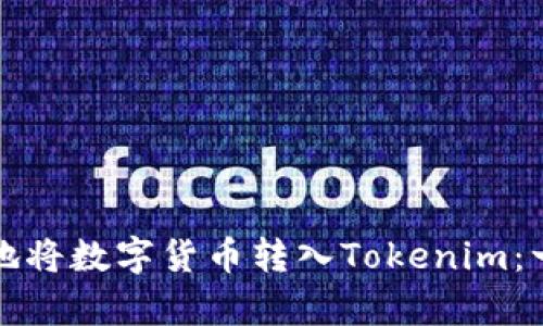如何安全有效地将数字货币转入Tokenim:一步一步的指南