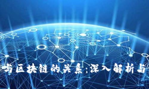 数字货币与区块链的关系：深入解析与未来发展